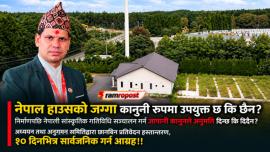 नेपाल हाउसको जग्गाबारे छानबिन प्रतिवेदन बुझाइयो! १० दिनभित्र सार्वजनिक गर्न समितिको आग्रह!